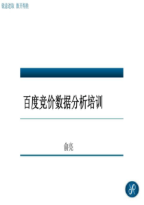 百度竞价数据分析培训