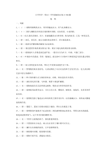 小学科学(常识)学科基础知识复习300题