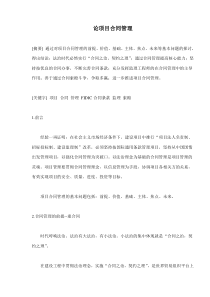 论项目合同管理(doc10)(1)