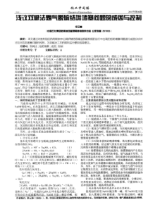 浅议双碱法烟气脱硫结垢堵塞问题的成因与控制