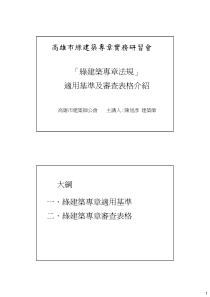 「建筑专章法规」适用基准及审查表格介绍