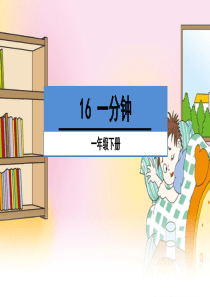 部编版小学语文一年级下册《16、一分钟》