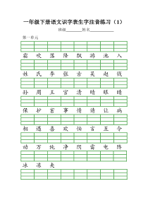 部编版一年级下册语文识字表生字注音练习