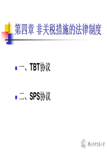 【中国大英博物馆】非关税措施的法律制度