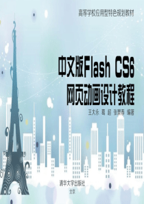 中文版Flash CS6网页动画设计教程第1章..