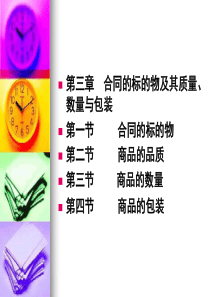 第三章合同标的物