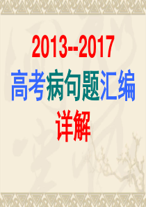 我---2013-2017年高考病句题汇编详解(共86张PPT)