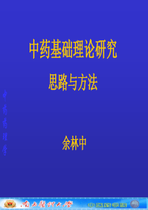 中药学本科中药药理(中药基础理论研究的思路与方法(补充))(1)