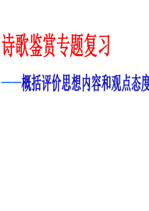 (2015年高考复习)诗歌鉴赏――概括评价思想内容和作者的观点态度