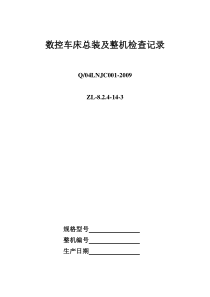 数控车床总装机整机检查记录