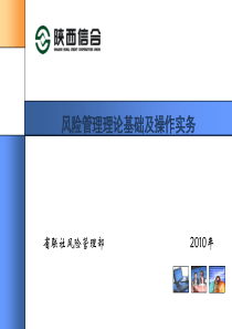 风险管理理论基础及操作实务