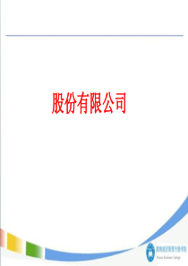 第四章  股份有限公司