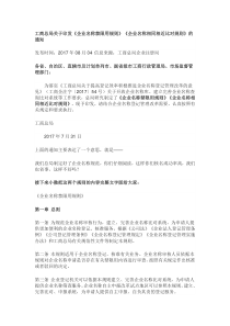 工商总局关于印发《企业名称禁限用规则》《企业名称相同相近比对规则》的通知