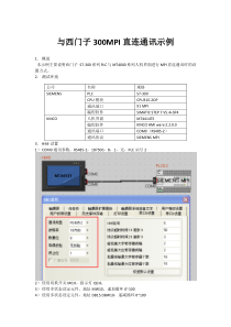 步科与西门子300MPI直连通讯示例