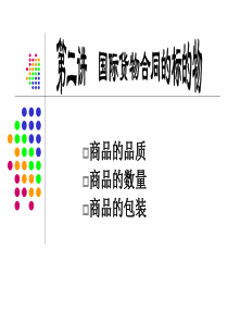 第三讲 国际货物合同的标的物