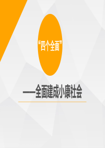 全面建成小康社会课件