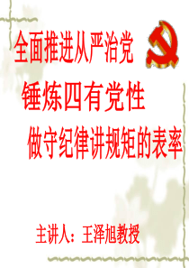 全面推进从严治党,锤炼四有坚强党性,作守纪律讲规矩的表率