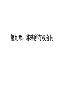 第九章移转所有权合同HAO