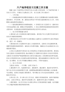 六户地学校实习支教工作方案