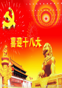 96认真学习十八大精神