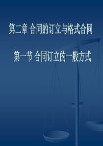 第二章_合同的订立与格式合同