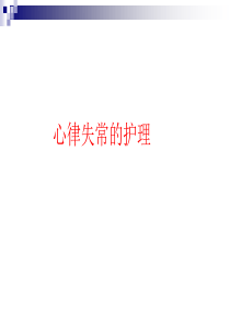 心律失常的护理.PPT