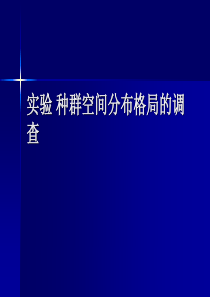 实验一 种群空间分布格局的调查