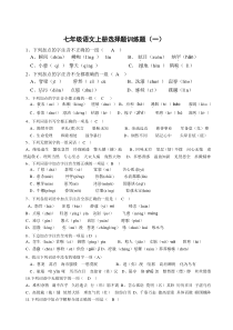 人教版七年级语文上册选择题训练题(含答案)