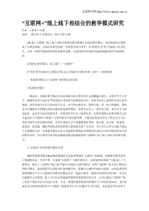 “互联网+”线上线下相结合的教学模式研究