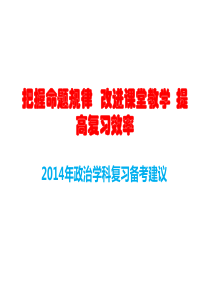 2014年高考政治权威性资料-杜永波