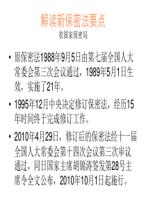 解读新保密法要点