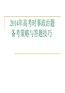 2014年高考时事政治题    备考策略与答题技巧