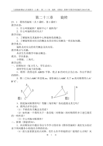 第二十三章    旋转(九年级数学上册教案)