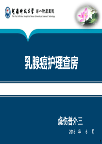 乳腺癌患者的护理措施