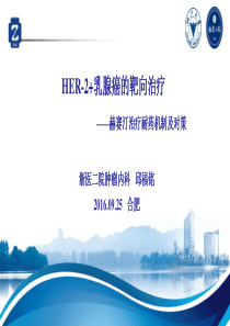 乳腺癌抗HER-2耐药新机制及对策--邱福铭 20160925