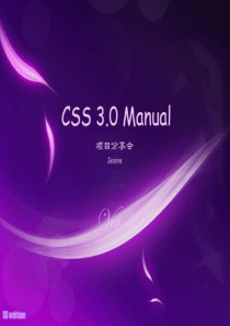 CSS3.0 手册项目分享会(腾讯)