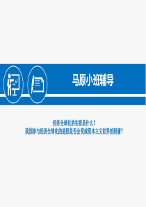 经济全球化的实质是什么,我国参与经济全球化的进程是否会变成资本主义世界的附庸