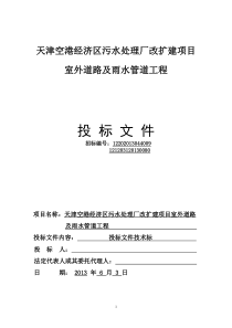 经济区污水处理厂项目室外道路及雨水管道工程