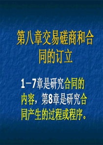 第八章交易磋商和合同的订立