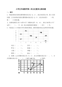 人教版五年级上册第二位置单元测试题