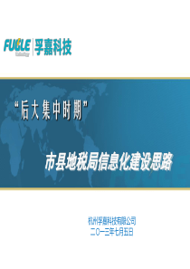 后大集中时期市县地税局信息化建设思路