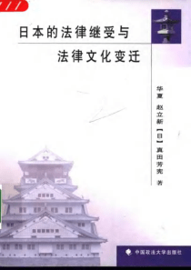 【日本的法律继受与法律文化变迁】（日）真田芳宪