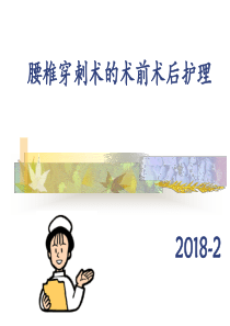 腰椎穿刺术前术后护理