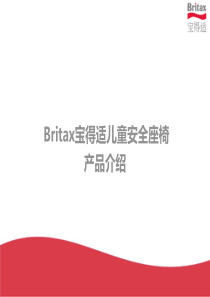 宝得适(Britax)儿童安全座椅产品介绍