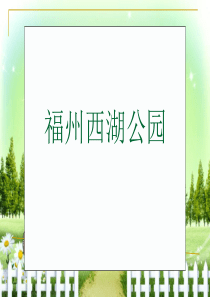 三年级上册第六单元习作(福州西湖公园)