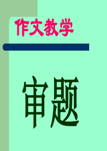 人教版小学语文作文审题教学