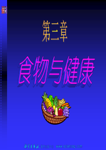 《预防医学》第3章：食物环境与健康