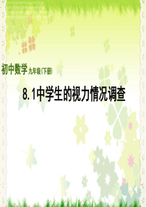 【最新】苏科版九年级数学下册第八章《8-1-中学生视力情况调查》公开课课件