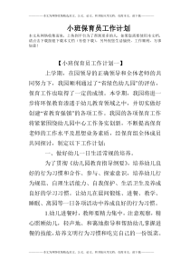 小班保育员工作计划