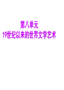 19世纪以来的世界文学艺术新课标人教版